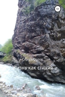 Жизнь как стихия - Сергей Орлов
