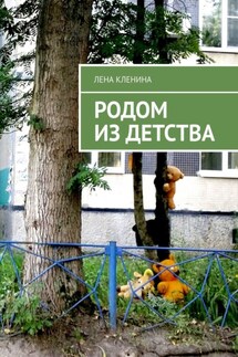 Родом из детства - Лена Кленина