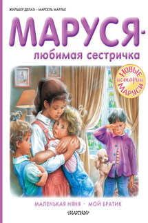 Маруся – любимая сестричка: Маленькая няня. Мой братик - Марсель Марлье, Жильбер Делаэ