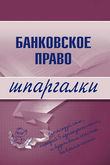 Банковское право - Коллектив авторов