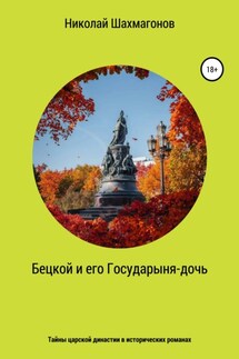 Бецкой и его государыня-дочь. Тайны царской династии в исторических романах - Николай Шахмагонов