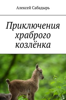 Приключения храброго козлёнка - Алексей Сабадырь