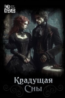 Крадущая сны - Эд Кузиев