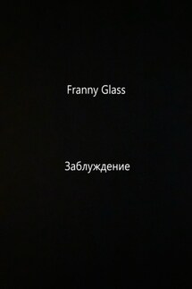 Franny Glass – Заблуждение - Роберт Лихи