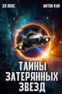 Тайны затерянных звезд. Том 1 - Антон Кун, Эл Лекс