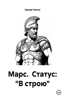 Марс. Статус: «В строю» - Эдуард Чернов