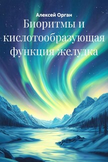 Биоритмы и кислотообразующая функция желудка - Алексей Орган