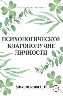 Психологическое благополучие личности - Екатерина Михалькова