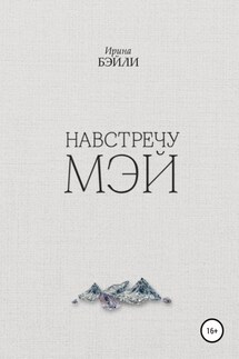 Навстречу Мэй - Ирина Бэйли