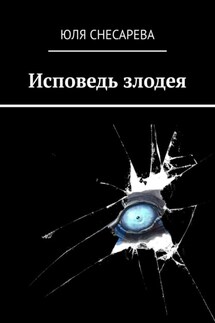 Исповедь злодея - Юля Снесарева