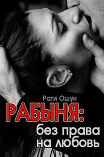 Рабыня: без права на любовь - Рати Ошун