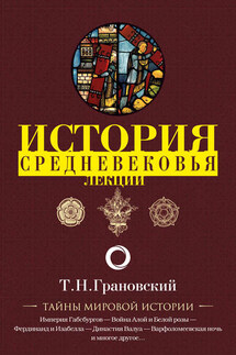 Лекции по истории позднего Средневековья - Тимофей Грановский