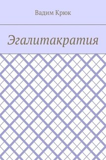 Эгалитакратия - Вадим Крюк