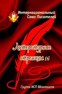Литературные страницы – 16. Группа ИСП ВКонтакте - Валентина Спирина