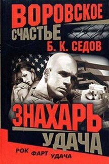 Удача - Б. Седов