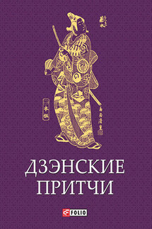 Дзэнские притчи - Сборник