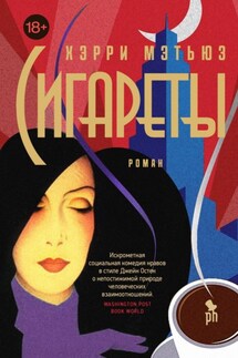 Сигареты - Хэрри Мэтью