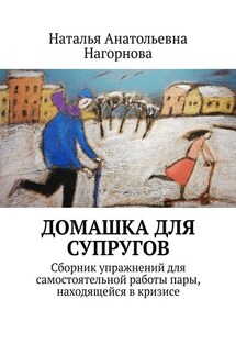 Домашка для супругов. Сборник упражнений для самостоятельной работы пары, находящейся в кризисе - Наталья Нагорнова