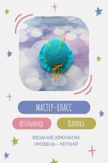 Мастер-класс «Игольница Шляпка» - Берегиня