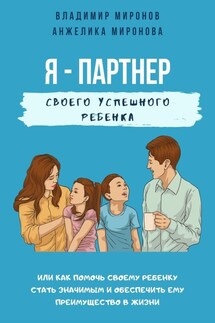 Я – партнер своего успешного ребенка - Владимир Миронов, Анжелика Миронова