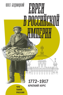 Евреи в Российской империи