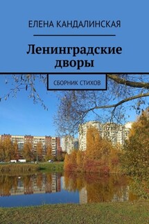 Ленинградские дворы. Сборник стихов - Елена Кандалинская