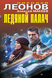 Ледяной палач (сборник) - Николай Иванович Леонов, Алексей Викторович Макеев