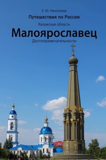 Путешествия по России. Калужская область. Малоярославец. Достопримечательности - Екатерина Николаева