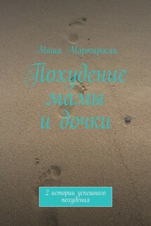 Похудение мамы и дочки - Маша Мартиросян