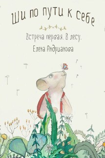 Ши по пути к себе. Встреча первая. В лесу - Елена Андрианова