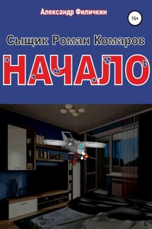 Сыщик Роман Комаров.Начало - Александр Филичкин