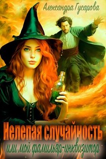 Нелепая случайность или мой фамильяр - инквизитор - Александра Гусарова