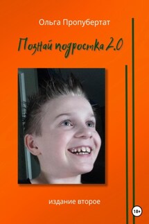 Познай подростка 2.0 - Ольга Пропубертат