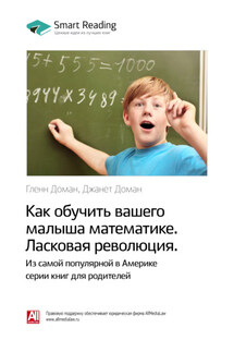 Ключевые идеи книги: Как обучить вашего малыша математике. Ласковая революция. Гленн Доман, Джанет Доман - Smart Reading