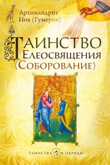 Таинство Елеосвящения (Соборование) - Иов (Гумеров)