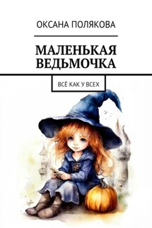 Маленькая ведьмочка. Всё как у всех - Оксана Полякова