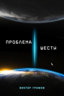 Проблема шести - Виктор Громов