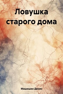 Ловушка старого дома - Денис Машошин