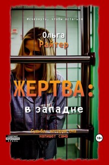 Жертва: в западне - Ольга Райтер