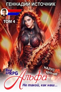 Альфа: Не такой, как наш… ТОМ 4 - Геннадий Источник