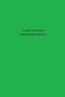Bangsa-bangsa indonésia - Андрей Тихомиров
