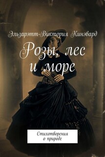 Розы, лес и море. Стихотворения о природе - Эльзарэтт-Виктория Кинэвард
