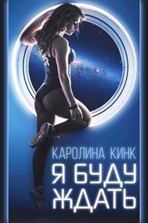 Я буду ждать - Каролина Кинк