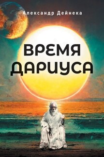 Время Дариуса - Александр Дейнека