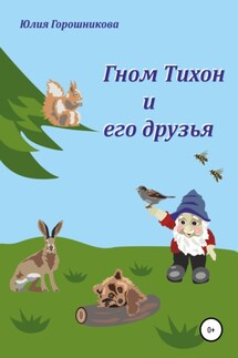 Гном Тихон и его друзья - Юлия Горошникова