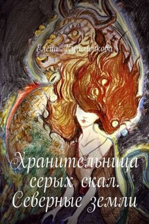 Хранительница серых скал. Северные земли - Елена Кузьменкова