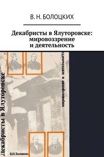 Декабристы в Ялуторовске: мировоззрение и деятельность - В. Н. Болоцких