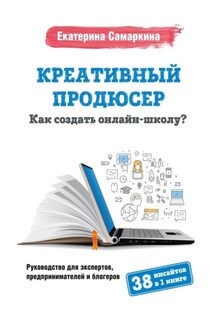 Креативный продюсер. Как создать онлайн-школу? - Екатерина Самаркина