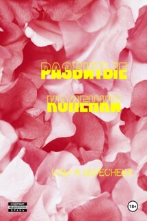 Разбитые коленки - Ольга Береснева
