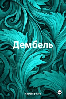 Дембель - Сергей Громов